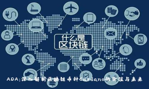 ADA：深入解析区块链币种Cardano的价值与未来