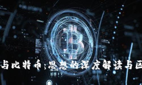 区块链与比特币：思想的深度解读与区别分析