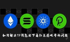 如何解决TP钱包右下角红色