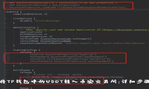 如何将TP钱包中的USDT转入币安交易所：详细步骤指南