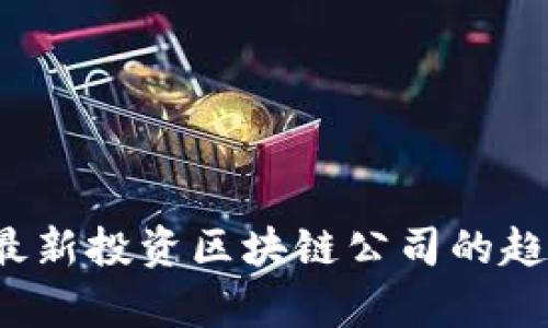 2023年美国最新投资区块链公司的趋势与机会分析