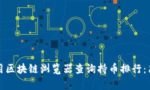 如何使用区块链浏览器查询持币排行：简单指南