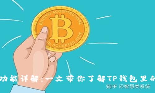 TP钱包同步功能详解：一文带你了解TP钱包里的同步是什么