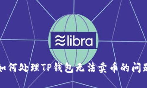 如何处理TP钱包无法卖币的问题