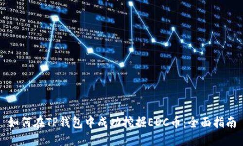 如何在TP钱包中成功挖掘EDC币：全面指南