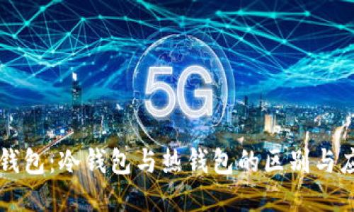 TP钱包：冷钱包与热钱包的区别与应用
