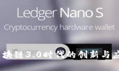 派币：区块链3.0时代的创