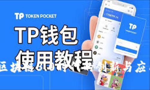派币：区块链3.0时代的创新与应用走势