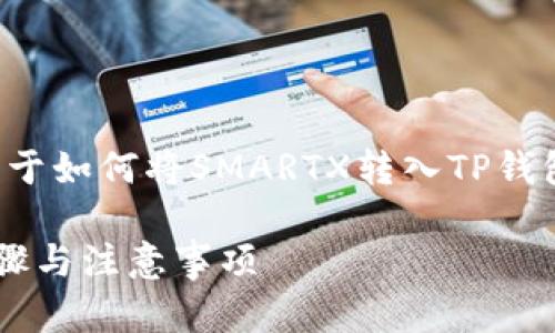为了满足你的需求，我将为你提供一个关于如何将SMARTX转入TP钱包的和内容大纲，以及相关的问题和回答。

如何将SMARTX轻松转入TP钱包：详细步骤与注意事项
