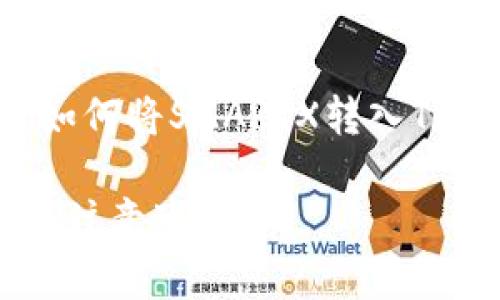 为了满足你的需求，我将为你提供一个关于如何将SMARTX转入TP钱包的和内容大纲，以及相关的问题和回答。

如何将SMARTX轻松转入TP钱包：详细步骤与注意事项