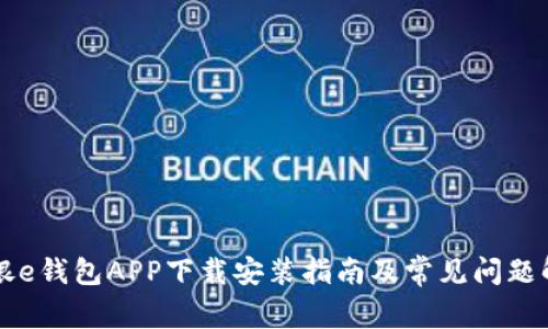 工银e钱包APP下载安装指南及常见问题解答