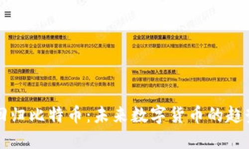 区块链回归比特币：未来数字货币的趋势与挑战