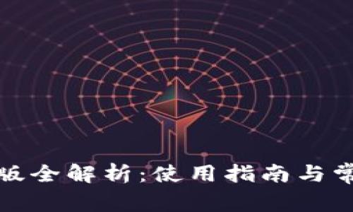 TP钱包安卓版全解析：使用指南与常见问题解答