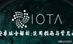 TP钱包安卓版全解析：使用