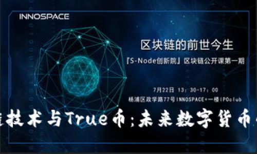 区块链技术与True币：未来数字货币的崛起