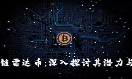 区块链雷达币：深入探讨其潜力与未来