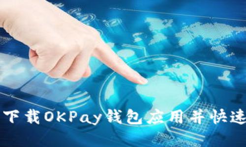 如何顺利下载OKPay钱包应用并快速上手使用