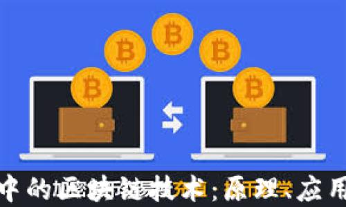 
探索虚拟币中的区块链技术：原理、应用与未来趋势