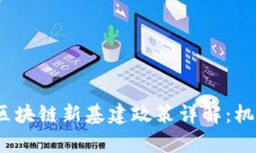 2023年河北区块链新基建政策详解：机遇与挑战并存