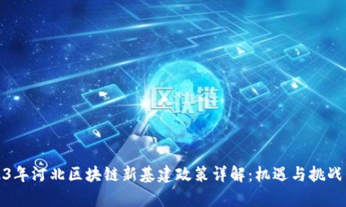 2023年河北区块链新基建政策详解：机遇与挑战并存
