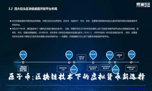 原子币：区块链技术下的虚拟货币新选择