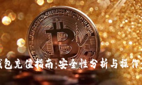 TP钱包充值指南：安全性分析与操作步骤