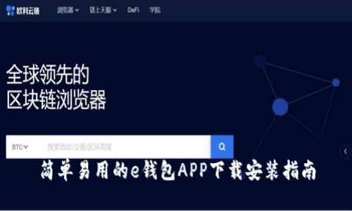 简单易用的e钱包APP下载安装指南