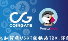 TP钱包如何将USDT转换为T