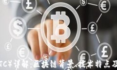 比特币（BTC）详解：区块