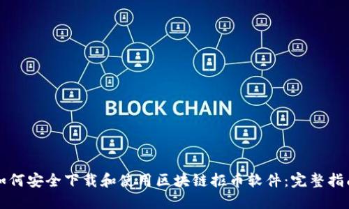 如何安全下载和使用区块链抠币软件：完整指南