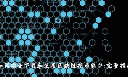如何安全下载和使用区块链抠币软件：完整指南