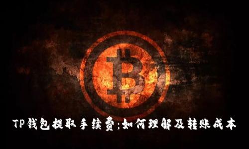 TP钱包提取手续费：如何理解及转账成本