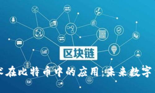 区块链技术在比特币中的应用：未来数字货币的支柱