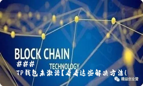 ### 
TP钱包未激活？看看这些解决方法！