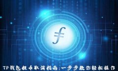 TP钱包提币取消指南：一步