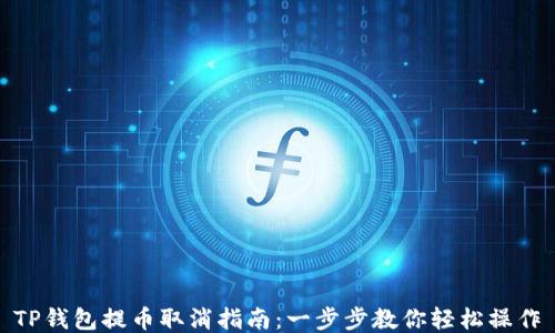 
TP钱包提币取消指南：一步步教你轻松操作