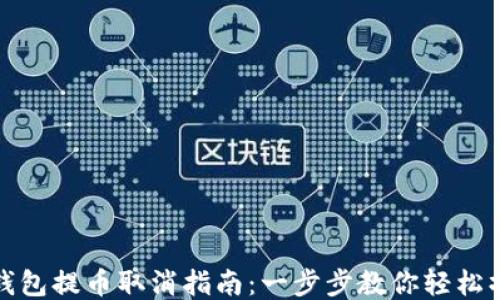 
TP钱包提币取消指南：一步步教你轻松操作