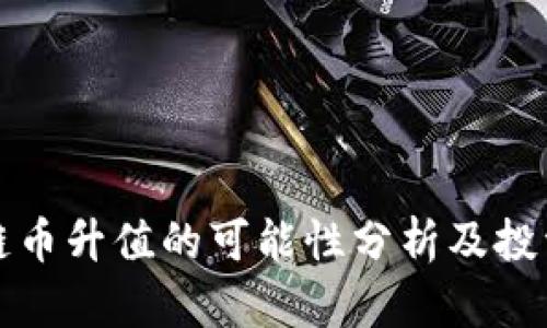 区块链币升值的可能性分析及投资策略