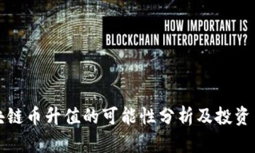 区块链币升值的可能性分析及投资策略