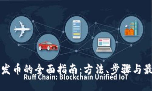 区块链发币的全面指南：方法、步骤与最佳实践