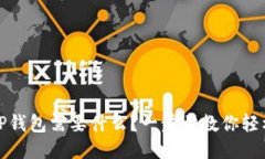 下载TP钱包需要什么？一步
