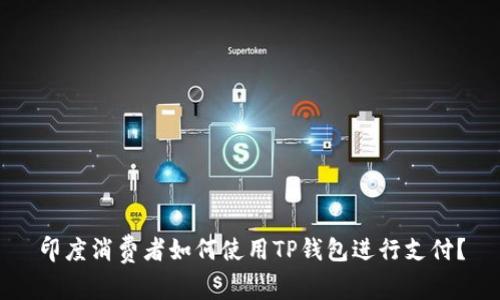 印度消费者如何使用TP钱包进行支付？