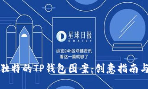 如何制作独特的TP钱包图案：创意指南与实用技巧