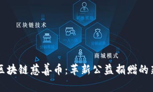 中国区块链慈善币：革新公益捐赠的新模式