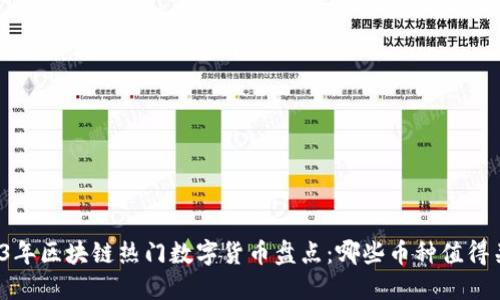 2023年区块链热门数字货币盘点：哪些币种值得关注？