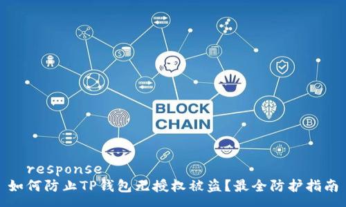 	response
如何防止TP钱包无授权被盗？最全防护指南