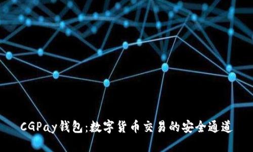 CGPay钱包：数字货币交易的安全通道