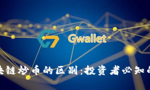 股市与区块链炒币的区别：投资者必知的核心差异