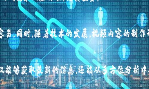 baioti区块链最新动态：视频全解析与行业趋势/baioti
区块链, 最新动态, 实况视频, 行业趋势/guanjianci

## 内容主体大纲
1. 引言
   - 介绍区块链及其重要性
   - 视频内容对了解区块链的帮助

2. 区块链技术概述
   - 区块链的定义
   - 区块链的工作原理
   - 区块链的主要特征

3. 最新区块链动态及相关新闻视频解读
   - 当前区块链市场概貌
   - 最近重要事件与视频阐述
   - 相关的专家见解与评论

4. 行业应用及案例分析
   - 金融行业的区块链应用
   - 供应链管理中的区块链
   - 医疗健康领域的案例

5. 区块链的未来趋势
   - 技术发展的潜力
   - 未来挑战与对策
   - 政策与法规影响

6. 常见问题解答
   - 问题1：区块链和比特币的关系是什么？
   - 问题2：如何观看区块链最新动态视频？
   - 问题3：区块链视频如何影响市场决策？
   - 问题4：什么类型的区块链视频最受欢迎？
   - 问题5：区块链行业是否值得投资？
   - 问题6：区块链视频的未来发展趋势是什么？

7. 结论
   - 总结区块链最新动态的重要性
   - 鼓励读者保持关注并参与其中

---

## 正文内容

### 引言
在当今信息技术飞速发展的时代，区块链技术作为一种颠覆性的创新，正逐渐渗透到生活的各个方面。它不仅是比特币等数字货币的基础，更为各行各业带来了新的可能性和变革。而通过观看相关的最新实况视频，我们可以更直观地了解区块链技术的最新动态，以及它如何在真实世界中应用和演变。

### 区块链技术概述
#### 区块链的定义
区块链是一种去中心化的分布式账本技术，允许多个参与者在没有中介的情况下，记录和共享交易信息。其核心特点是数据的不可篡改性和透明性，这使得区块链在金融、供应链、医疗等领域得到了广泛的应用。

#### 区块链的工作原理
区块链通过节点网络进行信息存储和管理，任何交易都会经过一定的验证过程，而后形成一个区块并链接到前一个区块，从而形成一条链。这个过程不仅保证了信息的安全性，同时也提高了数据的共享效率。

#### 区块链的主要特征
区块链的主要特征包括去中心化、透明性、不可篡改性以及高安全性。这使它在处理敏感数据时具有显著的优势，同时也降低了传统系统中的欺诈风险。

### 最新区块链动态及相关新闻视频解读
#### 当前区块链市场概貌
当前，区块链市场正在经历一个快速发展的阶段。从初期的货币交易到如今的多元化应用，市场不断扩大。许多新技术、新项目层出不穷，通过视频的形式，投资者和业界人士能及时获取最新动态，提高决策的准确性。

#### 最近重要事件与视频阐述
例如，某知名公司的成功区块链应用案例、某国家出台的新政策、或者某企业合并的动态，这些都可以通过视频的形式进行详细阐述。视频不仅能够生动地展示这些事件，同时也为观众提供了深入的分析和解读。

#### 相关的专家见解与评论
在区块链相关视频中，行业专家的见解和评论尤为重要，他们往往能从专业的角度出发，分析当前市场的趋势和未来的发展方向。这些信息对企业决策和投资判断起着至关重要的作用。

### 行业应用及案例分析
#### 金融行业的区块链应用
区块链技术在金融行业的应用最为广泛。例如，区块链可以用于清算与结算、跨境支付，以及资产管理等领域。这些应用不仅提高了效率，还降低了成本，具有重要的市场价值。

#### 供应链管理中的区块链
在供应链管理中，利用区块链可以追踪产品从生产环节到消费者手中的每一个步骤，确保信息的真实可靠性。通过视频的方式展示这些案例，使得观众更容易理解其实际操作过程。

#### 医疗健康领域的案例
在医疗健康领域，区块链有助于保护患者隐私，确保数据的安全性与共享的便捷性。通过展示相关的视频案例，可以帮助公众更好地理解这一新技术带来的好处。

### 区块链的未来趋势
#### 技术发展的潜力
区块链技术还有很大的发展空间。随着技术的逐步成熟，更多的企业将会尝试将区块链与其它技术（如人工智能、物联网）结合，创造出新的应用场景和商业模式。

#### 未来挑战与对策
尽管前景广阔，但区块链技术仍面临诸多挑战，包括安全性问题、法规政策的不确定性等。应对这些挑战需要业界共同努力，形成良好的协作机制。

#### 政策与法规影响
政策和法规将对区块链行业的发展起到重要的影响作用。随着各国政府逐步出台相关规定，行业将会逐渐规范化，这对未来的发展具有重要意义。

### 常见问题解答

#### 问题1：区块链和比特币的关系是什么？
区块链是比特币的基础，是一种去中心化的技术架构，而比特币则是第一个基于区块链技术的应用。比特币利用区块链进行交易记录，它的成功推动了区块链技术的广泛应用。

#### 问题2：如何观看区块链最新动态视频？
观看最新动态视频可以通过多个平台，如YouTube、专业金融网站、及各类区块链相关的社交媒体。选择可信赖的频道和主播，可以获取更准确的信息。

#### 问题3：区块链视频如何影响市场决策？
区块链视频通过提供第一手资料和行业分析，帮助投资者及时掌握市场动态，对其投资决策产生深远影响。尤其是在波动较大的市场环境中，快速的信息获取显得尤为关键。

#### 问题4：什么类型的区块链视频最受欢迎？
通常，行业分析、应用案例、投资指导和技术解析等类型的视频较受欢迎。这些视频内容丰富，信息量大，能帮助观众快速了解区块链的多方面信息。

#### 问题5：区块链行业是否值得投资？
区块链行业潜力巨大，但投资也面临风险。通过对最新动态视频的分析，可以帮助投资者做出更明智的决策。同时，建议进行充分的研究和风险评估，谨慎投资。

#### 问题6：区块链视频的未来发展趋势是什么？
未来，区块链视频将会越来越专业化、信息化，可能会引入更多的数据分析工具和可视化技术，使得观众在理解复杂信息时更加容易。同时，随着技术的发展，视频内容的制作形式也会不断创新。

### 结论
总的来说，区块链技术正处于飞速发展之中，了解其最新动态对于投资者和行业从业者至关重要。通过观看相关的视频，我们不仅能够获取最新的信息，还能从多方位分析中提高自我的决策能力。因此，我们鼓励读者积极关注这一领域的最新发展，及时更新自己的知识，抓住未来的机遇。