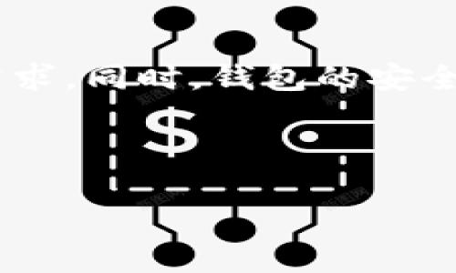   丫T P钱包：你的数字资产管理新选择 / 
 guanjianci 数字钱包, 资产管理, P2P交易, 安全性 /guanjianci 

## 内容主体大纲

1. **引言**
   - 数字钱包的兴起
   - 丫T P钱包的背景

2. **什么是丫T P钱包？**
   - 丫T P钱包的基本介绍
   - 主要功能与特点

3. **丫T P钱包的优势**
   - 安全性
   - 使用便捷性
   - 与其他钱包的比较

4. **如何使用丫T P钱包**
   - 注册流程
   - 钱包操作指南

5. **丫T P钱包的应用场景**
   - 线上购物
   - P2P交易
   - 投资与理财

6. **丫T P钱包的未来发展**
   - 市场趋势分析
   - 可能的技术创新

7. **结论**
   - 优势总结
   - 对用户的推荐

8. **常见问题解答**
   - 问题1：丫T P钱包的安全性如何保障？
   - 问题2：如何恢复丫T P钱包的丢失密码？
   - 问题3：丫T P钱包支持哪些数字货币？
   - 问题4：丫T P钱包是否支持跨国交易？
   - 问题5：使用丫T P钱包的交易费用如何？
   - 问题6：丫T P钱包的用户反馈如何？

---

## 内容详细介绍

### 引言

在数字经济快速发展的时代，传统金融已逐渐向数字化转型。数字钱包作为这一转型的重要工具，越来越多地被人们所接受和使用。而丫T P钱包则是在众多数字钱包中崭露头角的新型选择，它不仅仅是存储数字货币的工具，更是一个集交易、支付为一体的资产管理平台。

### 什么是丫T P钱包？

丫T P钱包是一款致力于为用户提供安全、便捷、快速的数字货币管理工具。用户可以通过丫T P钱包进行多种数字货币的存储、交易、支付等操作。此外，丫T P钱包还注重用户体验，简洁易用的界面设计使得即使是非专业人士也能快速上手。

### 丫T P钱包的优势

丫T P钱包有着多种优势，其中最显著的便是安全性。钱包利用最先进的加密技术，确保用户资产的安全。此外，钱包的多重身份验证和冷存储功能，极大降低了被攻击的风险。同时，丫T P钱包界面友好，操作简单，适合各类用户。

### 如何使用丫T P钱包

用户在使用丫T P钱包之前，需先进行注册，注册过程中需设置安全密码以及身份验证信息。一旦完成注册，用户可以通过钱包轻松进行数字货币的存取、转账、支付等操作。具体操作步骤包括：下载应用程序、创建账户、绑定银行卡等。

### 丫T P钱包的应用场景

丫T P钱包广泛应用于多种场景中，例如线上购物时，用户可以非常方便地利用钱包进行结算。此外，在P2P交易中，丫T P钱包提供了安全的转账服务，确保交易双方的资产安全。此外，丫T P钱包还具有投资和理财功能，用户可以将闲置的数字资产进行投资操作。

### 丫T P钱包的未来发展

随着数字货币市场的不断发展，丫T P钱包未来的发展前景广阔。市场需求的增加，推动钱包不断进行技术创新，提高用户体验。此外，随着用户量的增加，将会产出更多的应用场景，满足用户的多样化需求。

### 结论

综上所述，丫T P钱包作为一种新兴的数字资产管理工具，凭借其安全性、便捷性等显著优势，正逐渐成为用户管理数字资产的首选。对于追求高效资产管理的用户来说，丫T P钱包无疑是一个值得尝试的工具。

### 常见问题解答

#### 问题1：丫T P钱包的安全性如何保障？

丫T P钱包采取多重安全机制来保障用户资产安全，用户的资金存储在经过加密的冷钱包中，防止外部攻击。同时，钱包还提供了双重身份验证功能，极大提升了账户安全性。此外，丫T P钱包定期进行安全性检查，确保平台的安全性始终处于最高水平。

#### 问题2：如何恢复丫T P钱包的丢失密码？

如果用户忘记丫T P钱包的密码，可以通过设置的安全问题或邮箱找回功能进行密码重置。用户只需根据系统提示，输入相关信息完成身份验证，然后即可设置新的登录密码。同时，建议用户定期修改密码，并记录好备份信息，以防万一。

#### 问题3：丫T P钱包支持哪些数字货币？

丫T P钱包支持多种主流数字货币，包括比特币、以太坊、莱特币等。用户可以通过钱包随时查看当前市场行情，并进行交易。为了更好地满足用户需求，钱包开发团队不断添加新币种，以便用户在一个平台上完成所有交易。

#### 问题4：丫T P钱包是否支持跨国交易？

是的，丫T P钱包支持跨国交易。用户可以在全球范围内进行资产转账，不受国家和地区的限制。跨国交易以区块链技术为基础，交易过程快速、透明。此外，丫T P钱包还会提供相关的汇率信息，帮助用户更好地进行资金转换。

#### 问题5：使用丫T P钱包的交易费用如何？

使用丫T P钱包进行交易时，通常会收取一定的交易费用。具体费用会根据交易类型和市场行情有所不同，但钱包致力于为用户提供最具竞争力的费用。在进行转账或其他交易前，用户可在钱包界面提前查看相关费用，以更好地掌控支出。

#### 问题6：丫T P钱包的用户反馈如何？

目前，丫T P钱包已在市场上获得大量用户的积极反馈。用户普遍认为钱包操作简单、界面友好，能够满足日常的交易和存储需求。同时，钱包的安全性也受到用户的高度认可。钱包团队不断和更新功能，倾听用户建议，以提高用户体验，赢得了较好的用户口碑。

---

以上是基于丫T P钱包的一篇内容大纲及详细介绍，实际内容在实际撰写和拓展中可进一步详尽化。